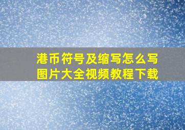 港币符号及缩写怎么写图片大全视频教程下载