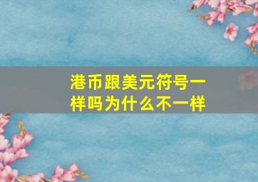 港币跟美元符号一样吗为什么不一样