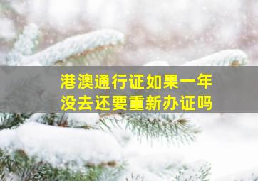 港澳通行证如果一年没去还要重新办证吗