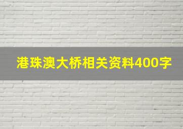 港珠澳大桥相关资料400字