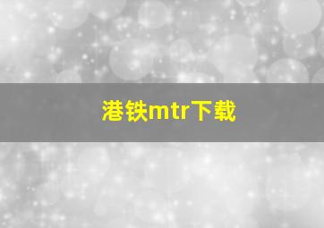 港铁mtr下载