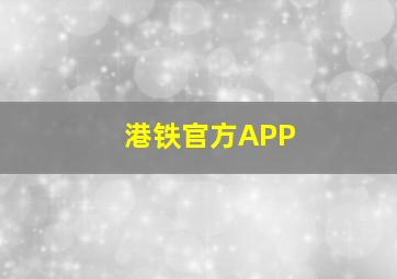 港铁官方APP