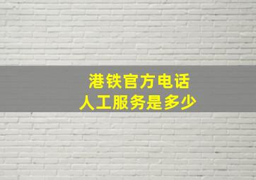 港铁官方电话人工服务是多少