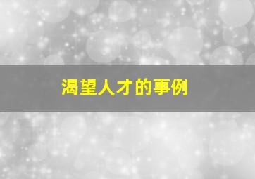 渴望人才的事例