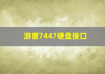 游匣7447硬盘接口