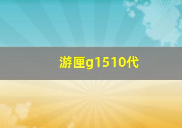 游匣g1510代