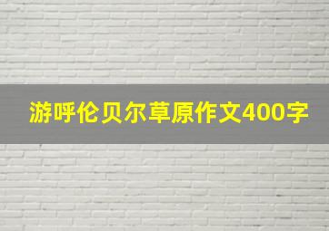 游呼伦贝尔草原作文400字