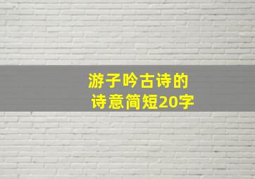 游子吟古诗的诗意简短20字