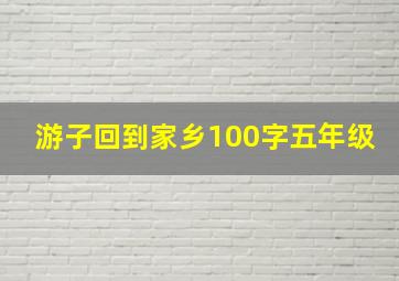 游子回到家乡100字五年级