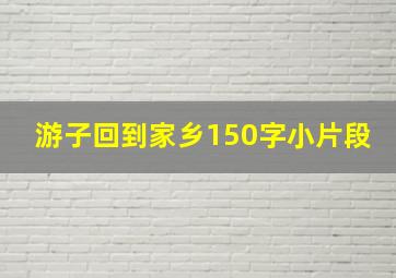 游子回到家乡150字小片段