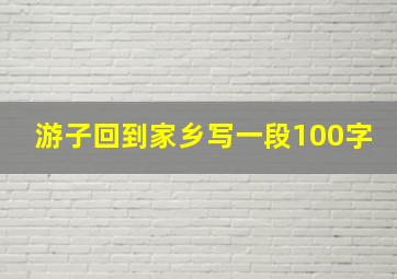 游子回到家乡写一段100字