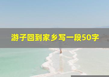 游子回到家乡写一段50字