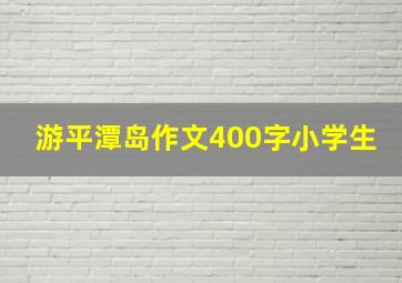 游平潭岛作文400字小学生