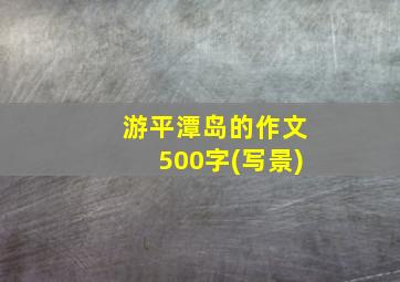 游平潭岛的作文500字(写景)