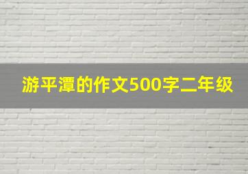 游平潭的作文500字二年级