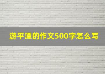 游平潭的作文500字怎么写