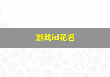 游戏id花名