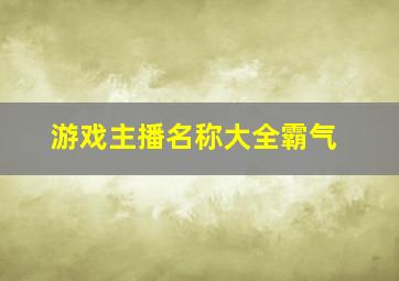 游戏主播名称大全霸气