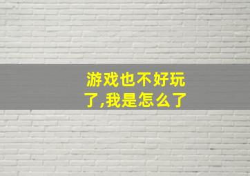 游戏也不好玩了,我是怎么了