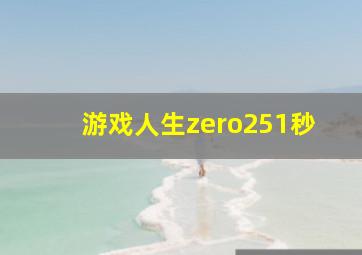 游戏人生zero251秒