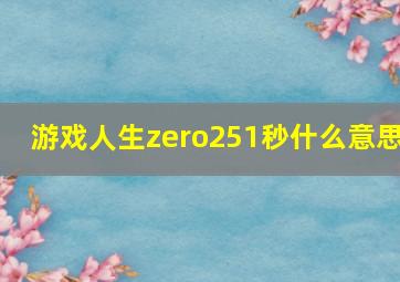 游戏人生zero251秒什么意思