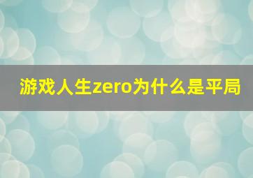 游戏人生zero为什么是平局