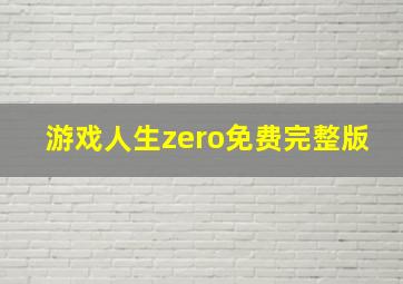 游戏人生zero免费完整版