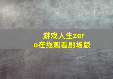 游戏人生zero在线观看剧场版