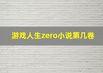 游戏人生zero小说第几卷