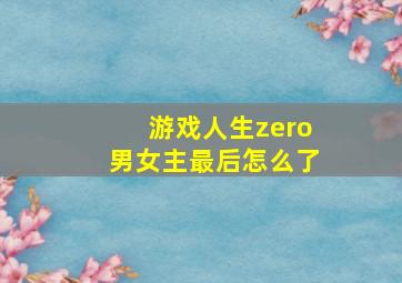 游戏人生zero男女主最后怎么了