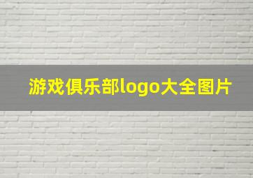 游戏俱乐部logo大全图片