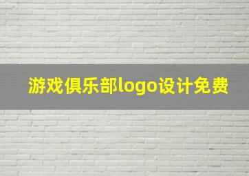 游戏俱乐部logo设计免费