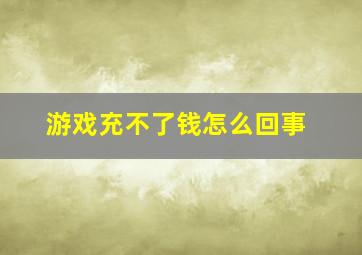 游戏充不了钱怎么回事