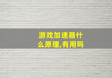 游戏加速器什么原理,有用吗