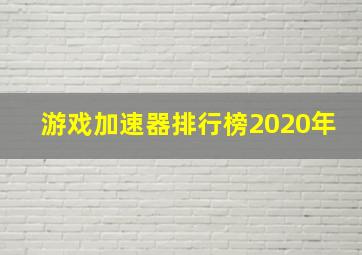 游戏加速器排行榜2020年