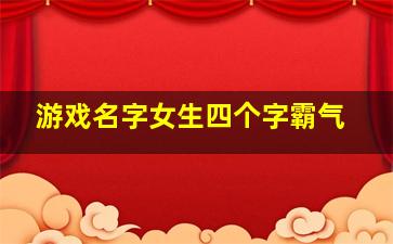 游戏名字女生四个字霸气