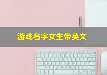 游戏名字女生带英文