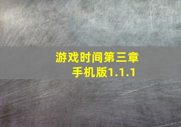 游戏时间第三章手机版1.1.1