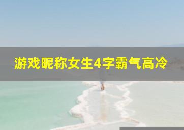 游戏昵称女生4字霸气高冷