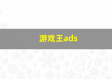 游戏王ads