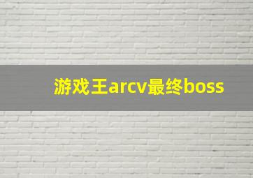 游戏王arcv最终boss