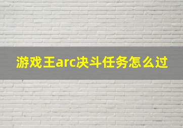 游戏王arc决斗任务怎么过