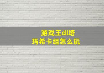 游戏王dl塔玛希卡组怎么玩