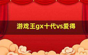 游戏王gx十代vs爱得