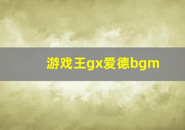 游戏王gx爱德bgm