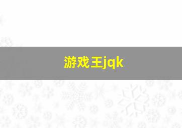 游戏王jqk