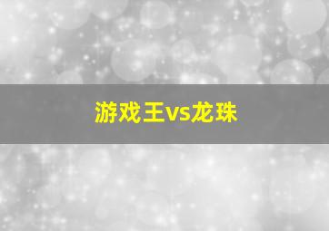 游戏王vs龙珠