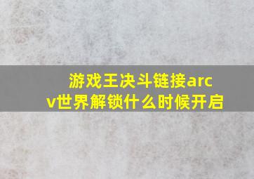 游戏王决斗链接arcv世界解锁什么时候开启