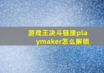 游戏王决斗链接playmaker怎么解锁