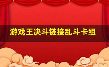 游戏王决斗链接乱斗卡组